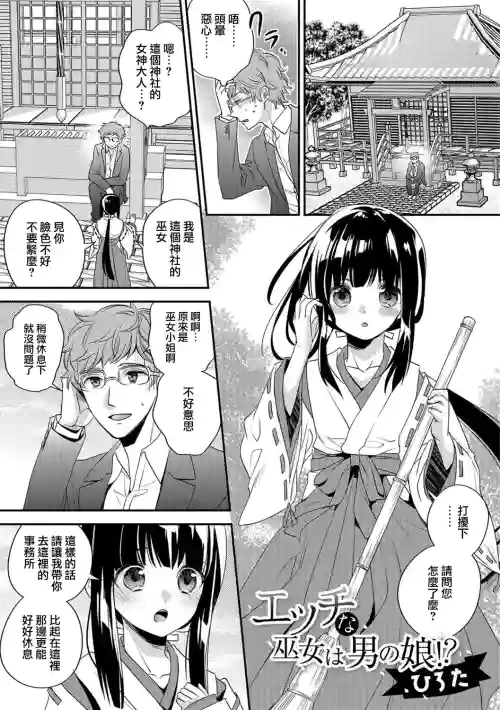 エッチな巫女は男の娘！？圖