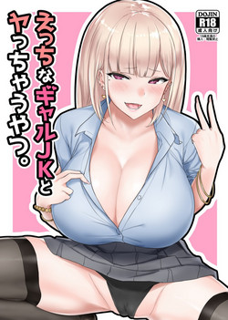 えっちなギャルJKとヤっちゃうやつ。图