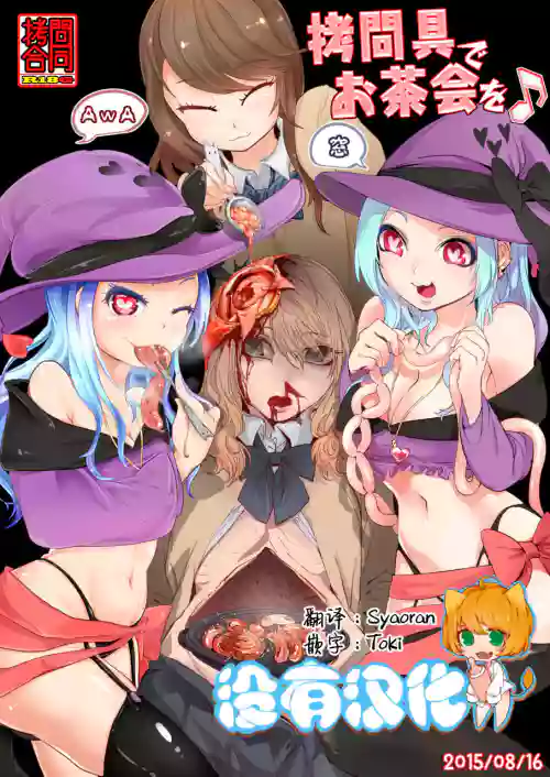 拷问具でお茶会を♪ AwA/窓图