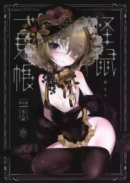 怪鼠一见帐 美人画图