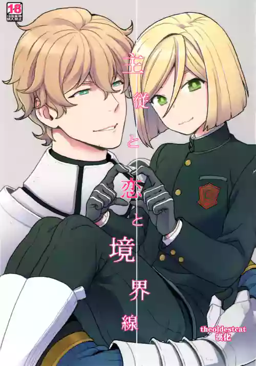 主従と戀と境界線圖