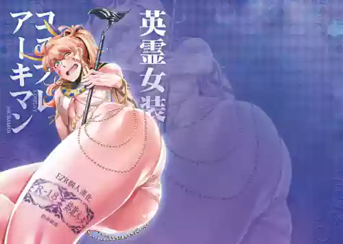 英霊女装コスプレアーキマン图