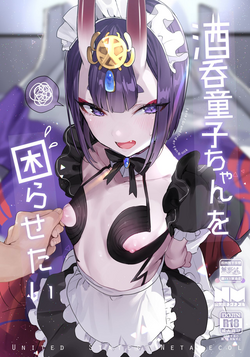 酒呑童子ちゃんを困らせたい圖
