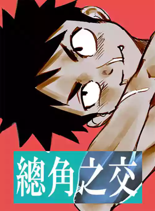 總角之交圖
