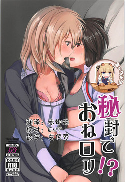 秘封でおねロリ!?图