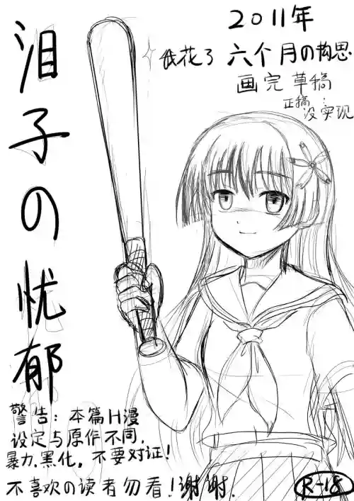 2011年 淚子的憂鬱 算是我的黑歷史圖