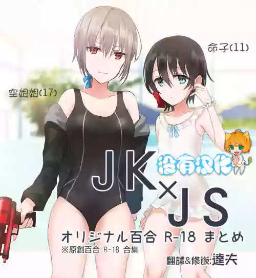 JK×JS百合 エロいのまとめ圖