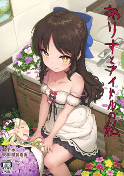 ありすとアイドルの私图