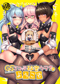 GSミコッテ秘密クラブへようこそ圖