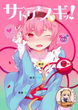 サトリスギッ!圖
