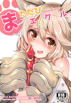 またたびエリクシル圖