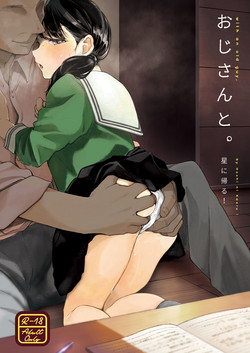 おじさんと。圖