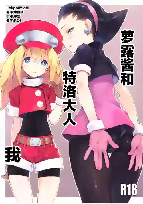 ロールちゃんとトロン様と俺图