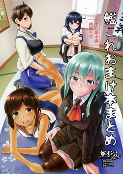 艦これおまけ本まとめ圖