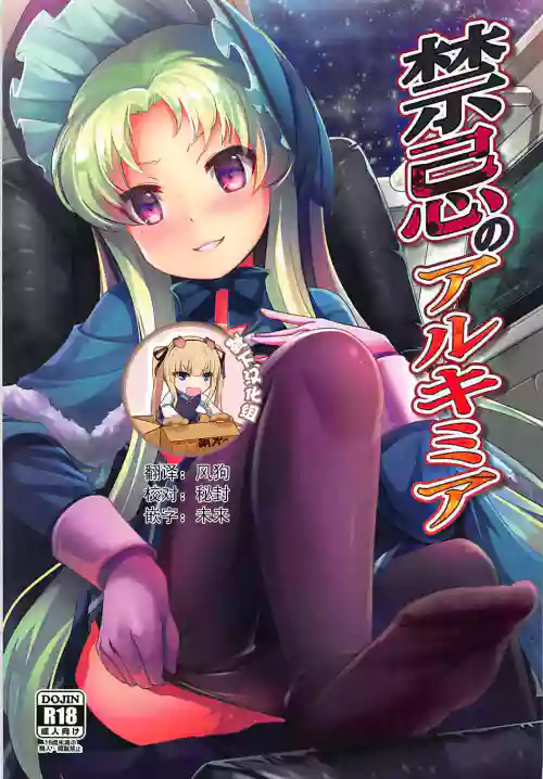 禁忌のアルキミア圖