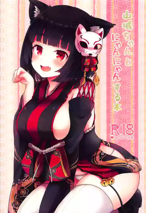 山城ちゃんとにゃんにゃんする本圖