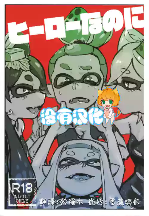ヒーローなのに图