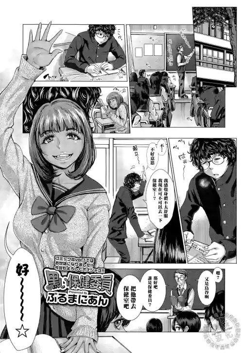 黒い保健委員圖