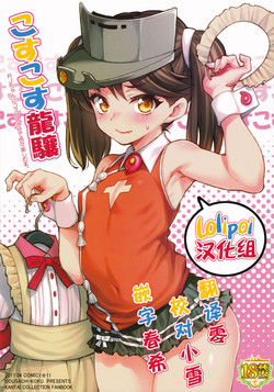こすこす龍驤圖