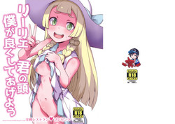 リーリエ 君の頭僕が良くしてあげよう圖