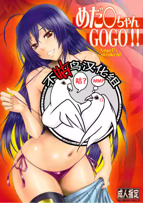 Angel's stroke 65 めだ○ちゃんGOGO!!图