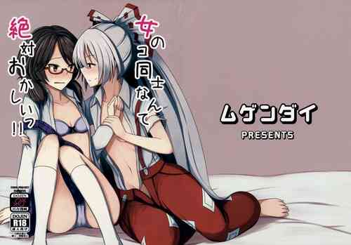 女のコ同士なんて绝対おかしいっ!!图