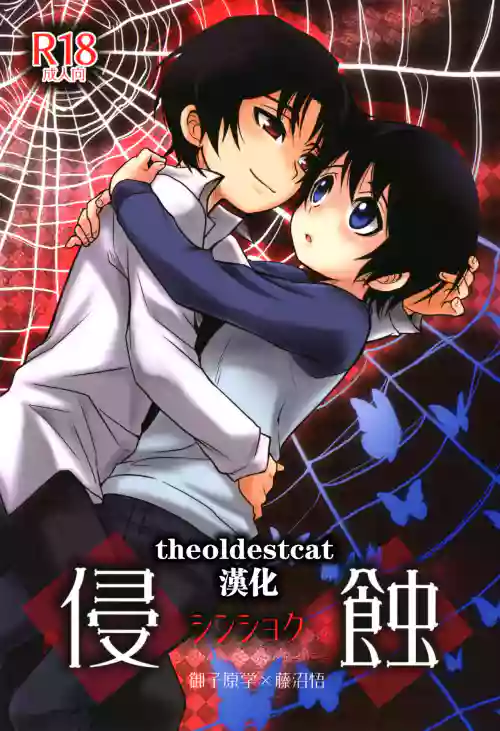 侵蝕‐シンショク‐圖