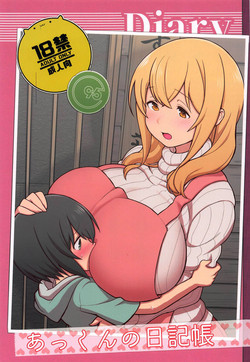 あっくんの日记帐图