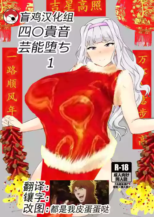四〇贵音芸能堕ち1图