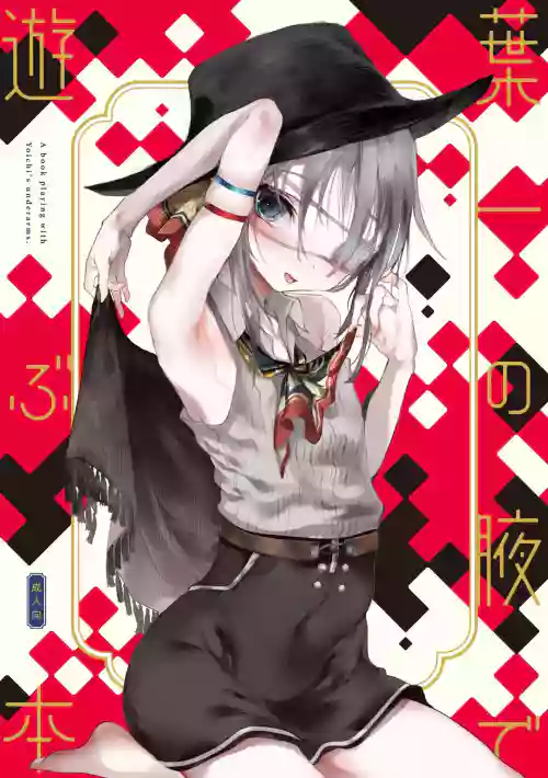 叶一の腋で游ぶ本图