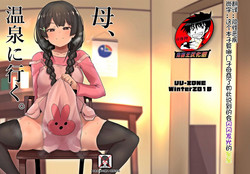 母、溫泉に行く。圖