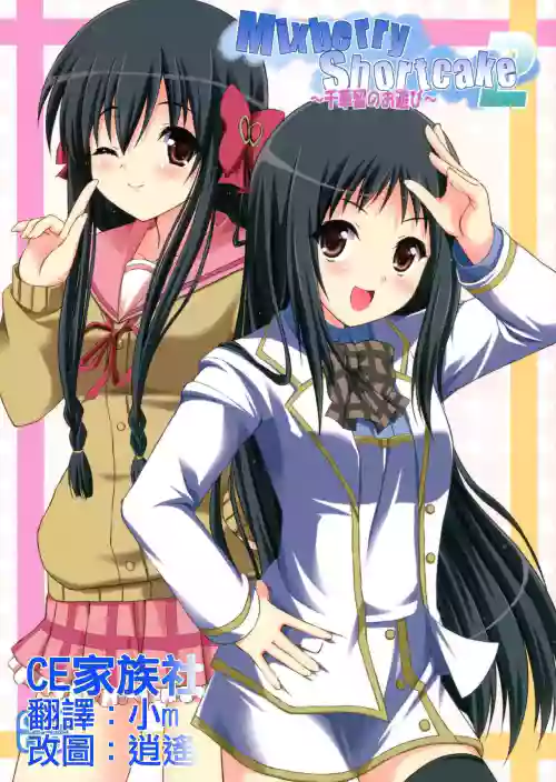 Mixberry Shortcake 2 ～千華留のお遊び～圖