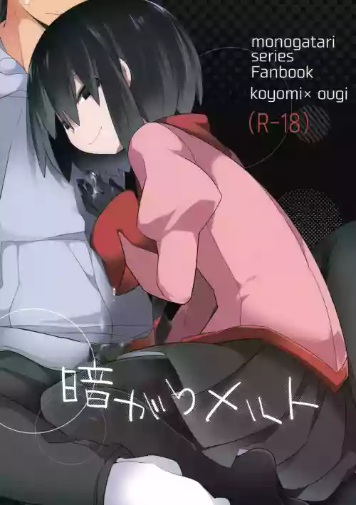 暗がりメルト圖