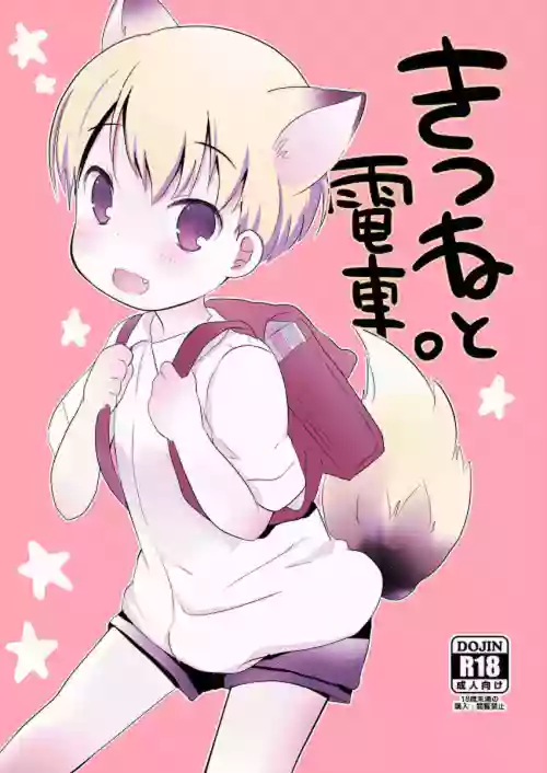 狐狸與電車圖