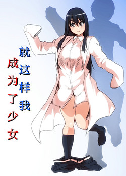 就這樣我成為了少女圖