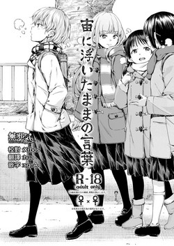 宙に浮いたままの言葉圖