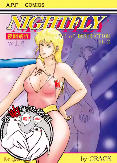 夜間飛行 vol.6 EVE of DESTRUCTION pt.2圖