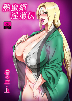 熟蜜姫淫蕩伝3・上圖