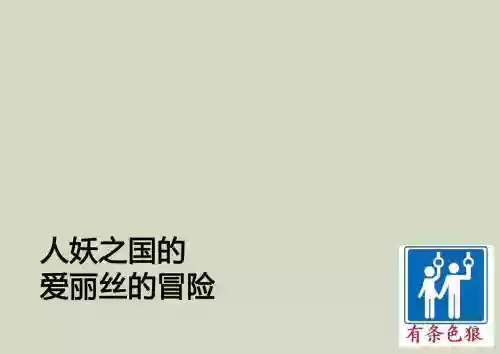 人妖之國的愛麗絲的冒險圖