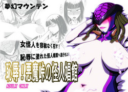 耻辱! 悪魔峠の怪人娼馆图