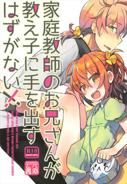 家庭教師のお兄さんが教え子に手を出すはずがない!!圖