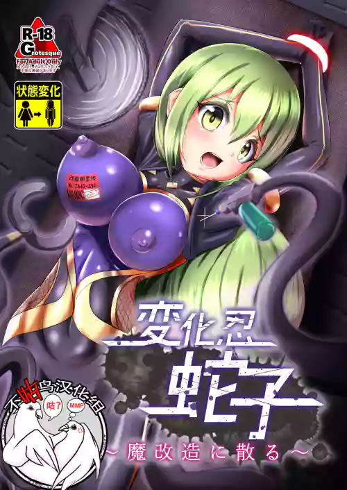 変化忍蛇子～魔改造に散る～圖