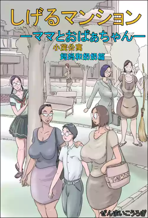 Shigeru Mansionchan- | 小茂公寓 媽媽和奶奶篇圖