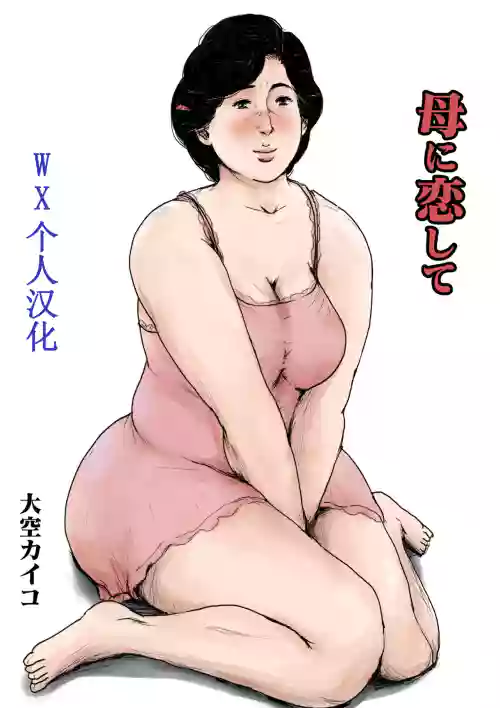 母に恋して リメイク版图