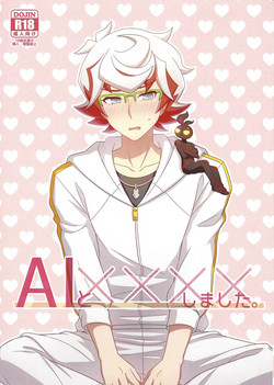 AIとxxxxしました图