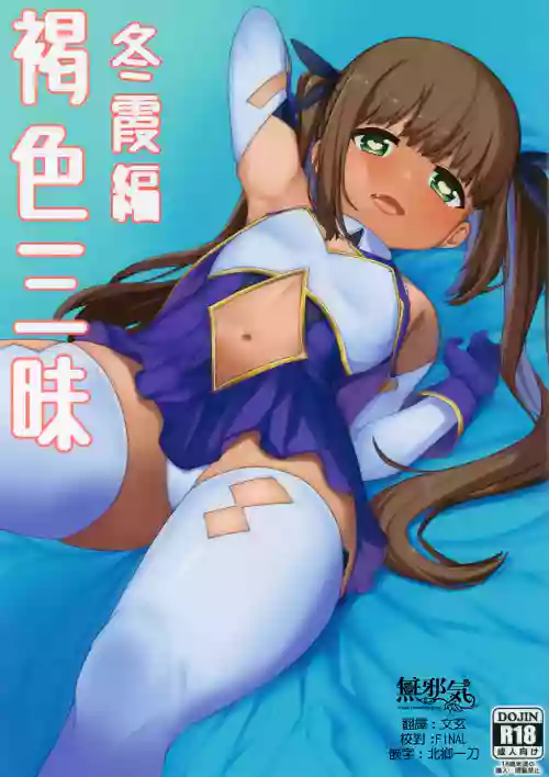 褐色三昧 冬霞編圖
