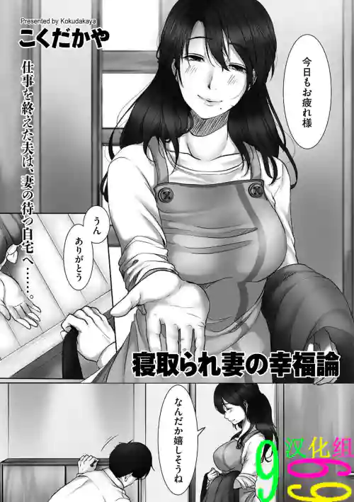 寝取られ妻の幸福论（COMIC クリベロン DUMA 2018年7月号 Vol.09）图