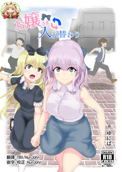 お嬢さま入れ替わり图