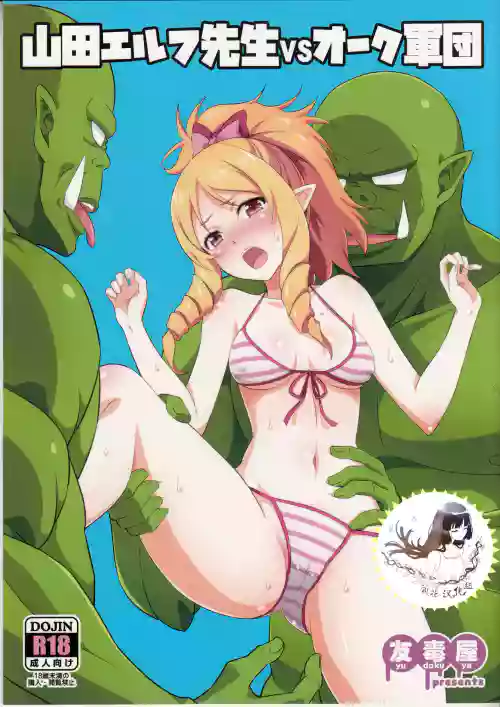 Yamada Elf Sensei VS Orc Army | 山田妖精老師 VS 獸人軍團 封面 - HaSM.cc