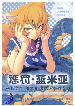 Oshioki Ranmia | 懲罰♥藍米亞圖